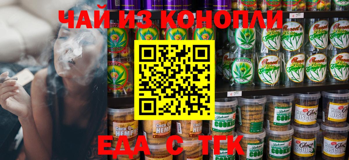 Еда ТГК конопля Будённовск